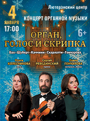 Органный концерт при свечах «ОРГАН, ГОЛОС И СКРИПКА»