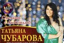 Татьяна Чубарова с программой- Сделано с Любовью.