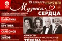 Солисты Мариинского театра и оркестр национальных инструментов «Терема». «Музыка сердца»