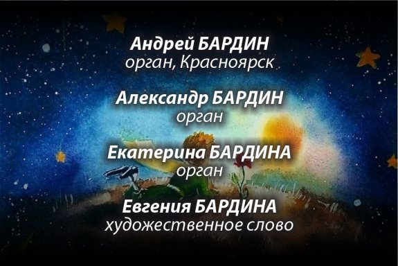 «Планета Маленького принца» По мотивам произведений Антуана де Сент-Экзюпери. Концерт на новом духовом органе «Diego Cera»