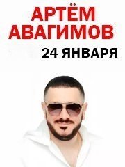 Концерт Артёма Авагимова ( г.Краснодар) с концертной программой «Без ванили»