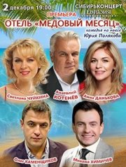 Отель «Медовый месяц»