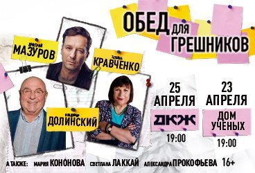 Спектакль "Обед для грешников"