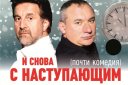 Леонид Ярмольник,Николай Фоменко в новогодней комедии "С наступающим!"