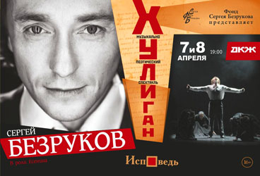 Народный Артист России Сергей Безруков в Спектакле ХУЛИГАН. Исповедь