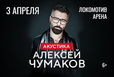 Алексей Чумаков