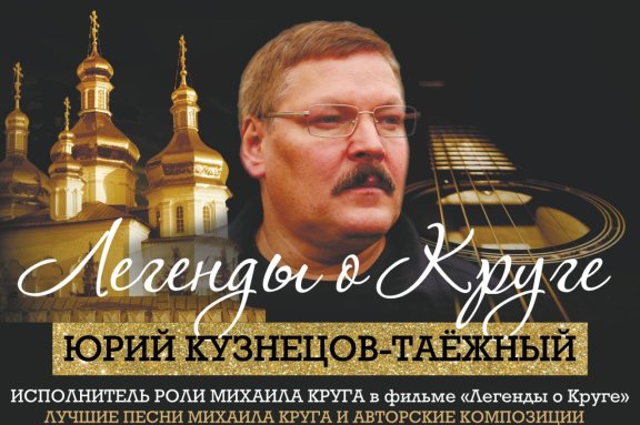 «Легенды о Круге». Юрий Кузнецов-Таёжный.