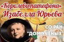 "Королева Патефона" Изабелла Юрьева