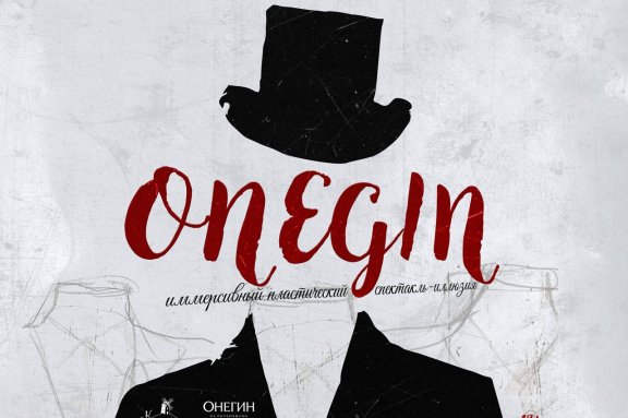 "ONEGIN" Премьера! Пластический спектакль-иллюзия