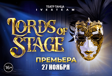 Юбилейное шоу театра танца IVEX «LORDS OF STAGE»