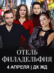 Спектакль «Отель Филадельфия»