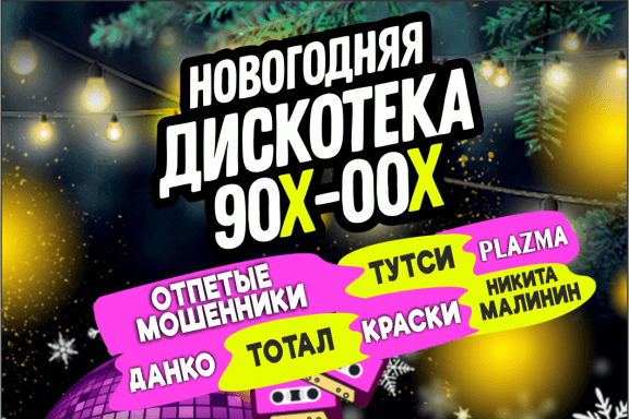 Новогодняя дискотека 90х-00х