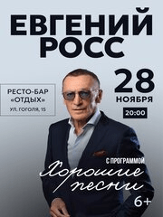 Концерт Евгения Росса