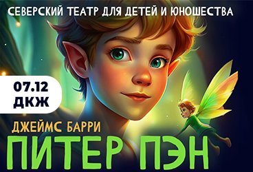 Северский театр для детей и юношества. ПИТЕР ПЭН