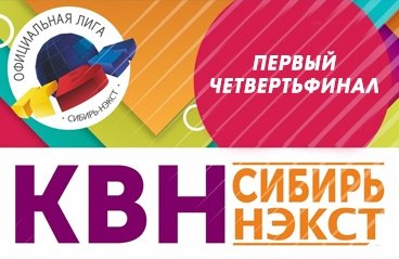 Первый четвертьфинал официальной лиги "КВН-Сибирь-НЭКСТ" сезона 2019г.