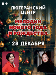 Органный концерт при свечах «МЕЛОДИИ НОВОГО ГОДА И РОЖДЕСТВА»