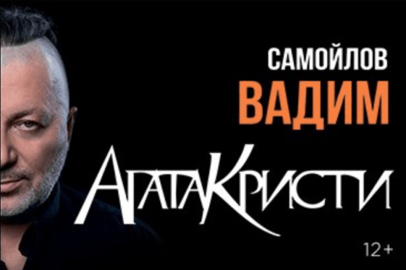 ВАДИМ САМОЙЛОВ «Агата Кристи»