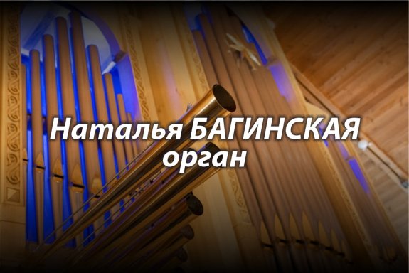 И.С. Бах: гений и эпоха. Bachfest Siberia на духовом органе Diego Cera