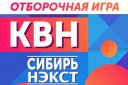 Отборочная игра официальной лиги «КВН-Сибирь-НЭКСТ» сезона 2021
