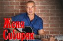 Автор-исполнитель Женя Сибиряк с программой «Лучшие песни»