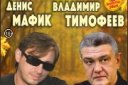 ДЕНИС МАФИК и ВЛАДИМИР ТИМОФЕЕВ с программой "ОСЕННИЙ МАРАФОН"