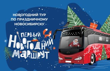 Первый новогодний маршрут Новониколаевск–Новосибирск