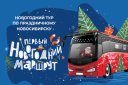 Первый новогодний маршрут Новониколаевск–Новосибирск