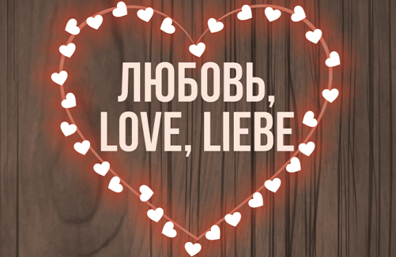 Любовь, Love, Lieber