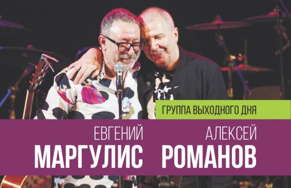 Евгений Маргулис и Алексей Романов: Группа выходного дня