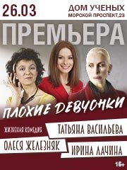 Спектакль Плохие девчонки