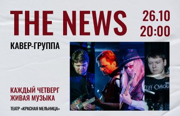 Концерт группы The News