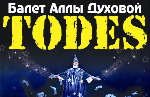 Планета афиша сегодня. Волшебная Планета «Todes». Волшебная Планета Тодес. Волшебная Планета спектакль. Волшебная сказка Тодес.