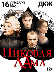 Пиковая дама