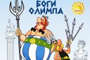 Сказка «Астерикс и Обеликс — боги Олимпа»