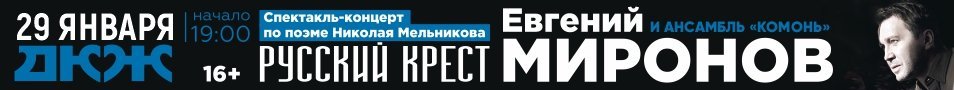 Русский крест / Евгений Миронов