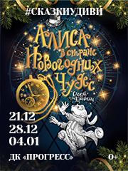 #сказкиудиви «Алиса в Новогодней стране чудес»
