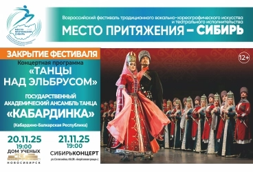 Ансамбль танца "Кабардинка" - "Танцы над Эльбрусом"