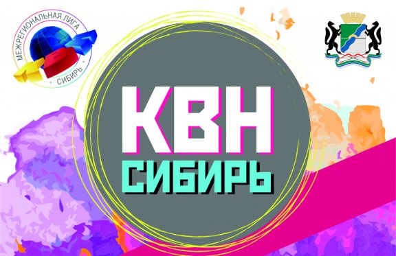 Четвёртый четвертьфинал лиги «КВН-СИБИРЬ» сезона 2019г.
