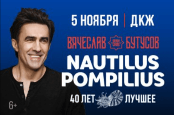 Вячеслав Бутусов и группа «Орден Славы». «Nautilus Pompilius 40 лет».