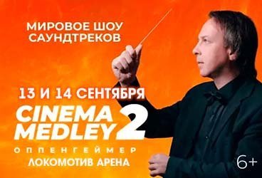 Cinema Medley 2: Оппенгеймер 