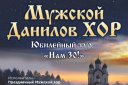 Праздничный хор Московского Данилова монастыря