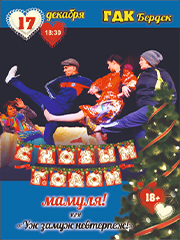 Комедия "С Новым годом, мамуля!" или "Замуж невтерпеж!"