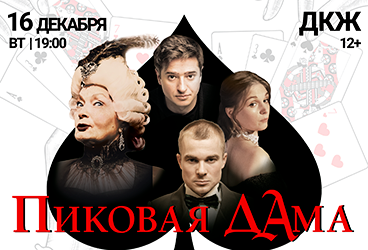 Пиковая дама