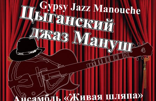 Цыганский джаз Мануш