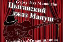 Цыганский джаз Мануш