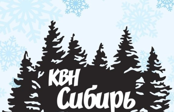 Вторая четвертьфинальная игра официальной лиги «КВН-Сибирь» сезона 2024 г.