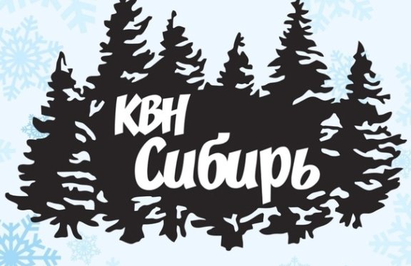 Третья четвертьфинальная игра официальной лиги «КВН-Сибирь» сезона 2024 г.