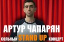 Stand UP. Артур Чапарян - Сольный концерт