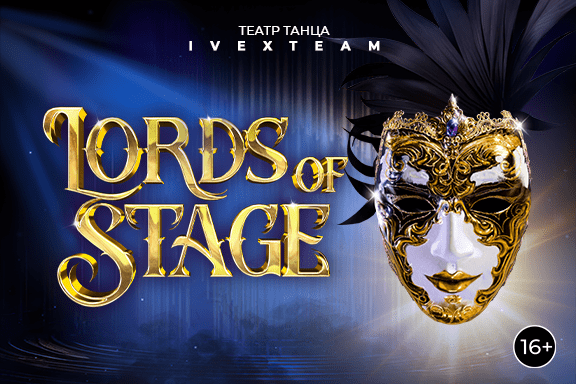 Юбилейное шоу театра танца IVEX «LORDS OF STAGE»