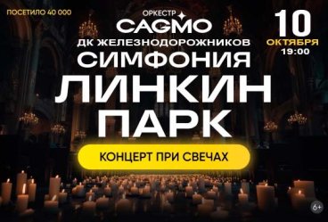 Оркестр CAGMO — Симфония Линкин Парк